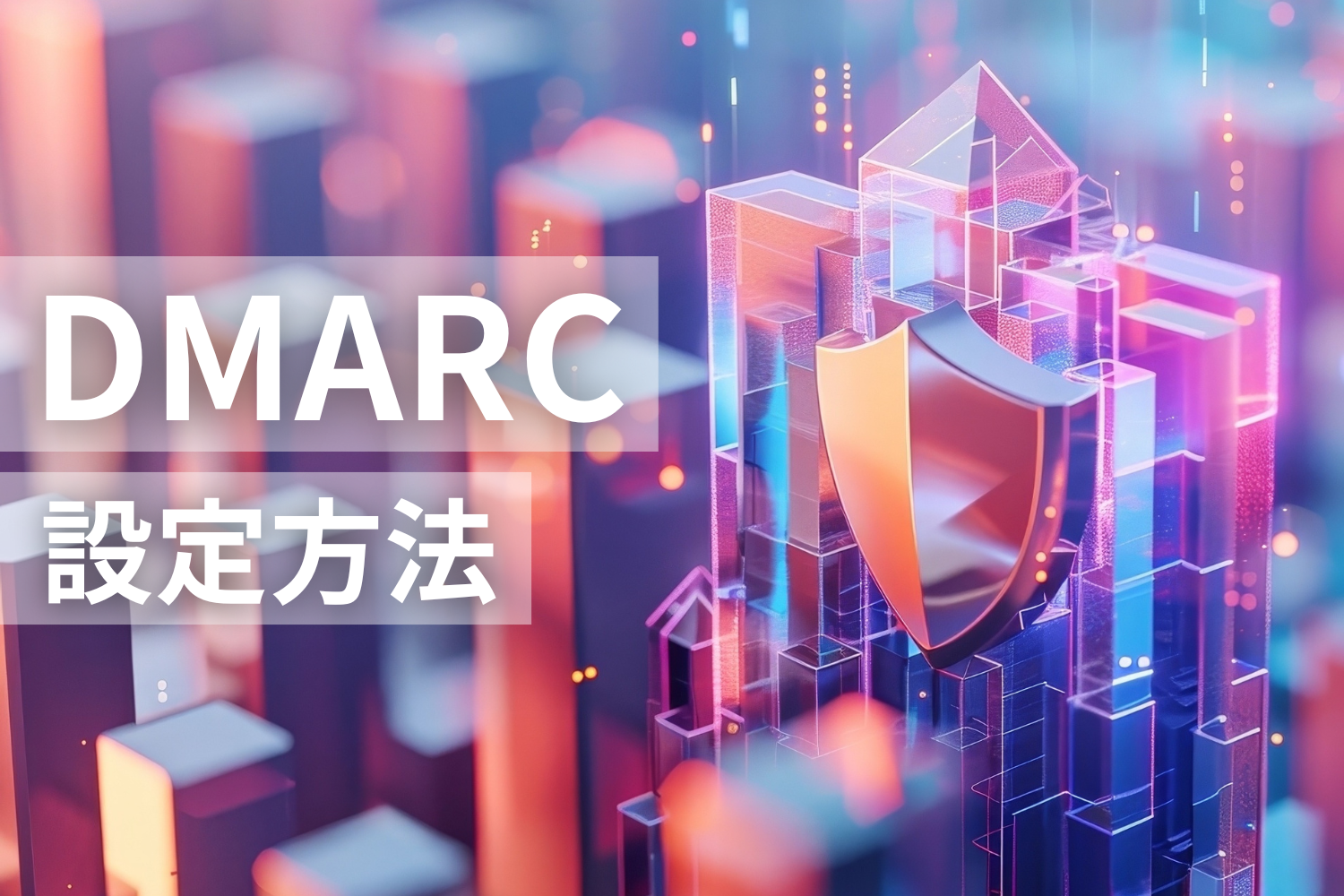 DMARCの設定方法は？ DMARCレコードの書き方や失敗例も解説
