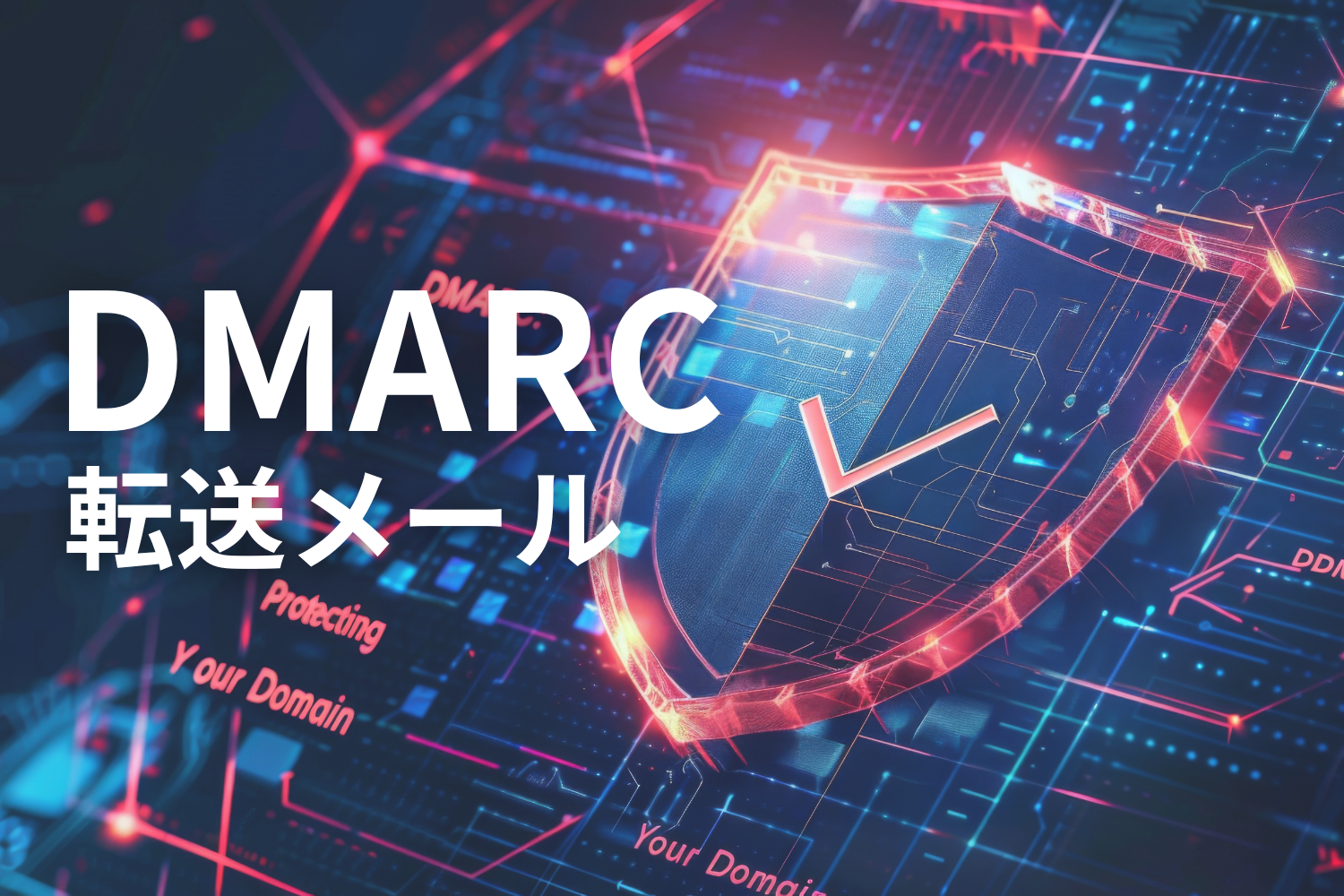 転送メールでDMARCがNGになるのはなぜ？ 原因とポリシー強化の手順を解説