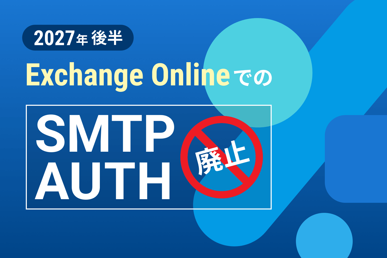 【2026年1月更新】Exchange OnlineでのSMTP AUTH廃止とは？影響と対策を解説