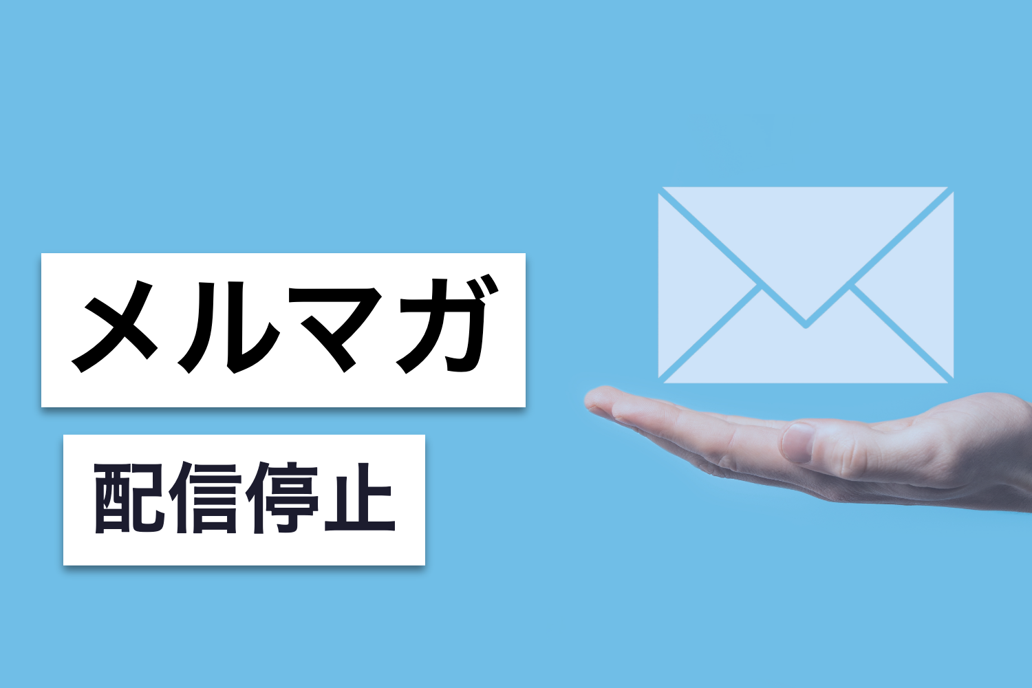 メルマガ配信停止に関する法律とは？ 具体的な実装方法や注意点を解説