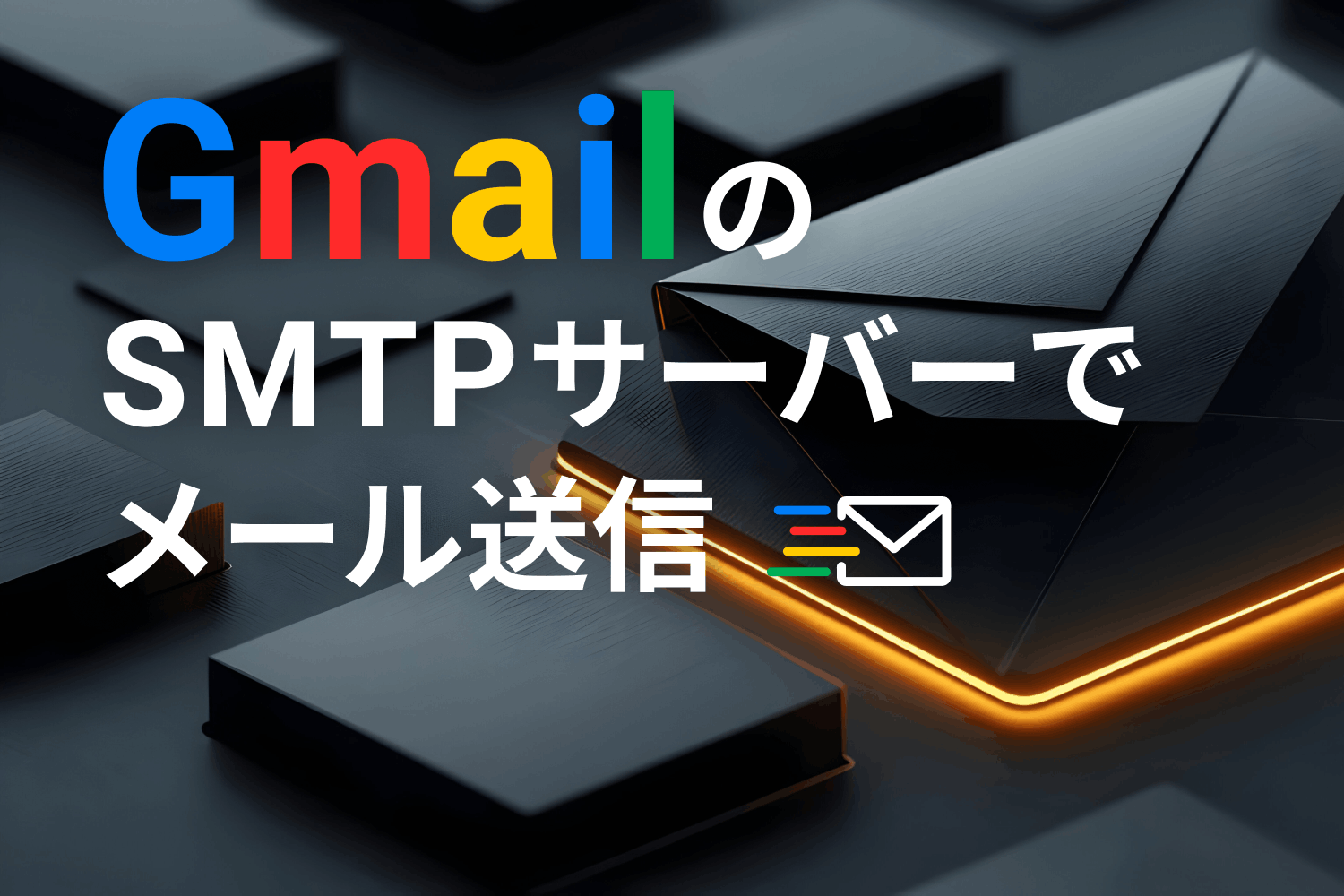 GmailのSMTPサーバーでメールを送信するには？ 設定手順や注意点を解説