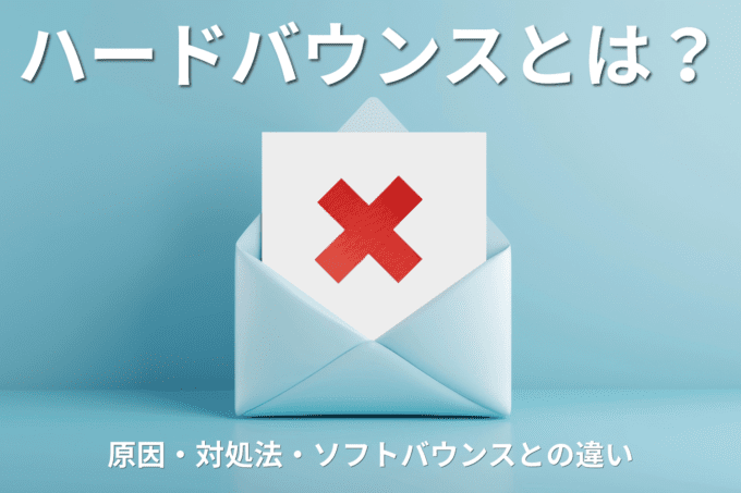 ハードバウンスとは？ 原因・対処法とソフトバウンスとの違いを解説