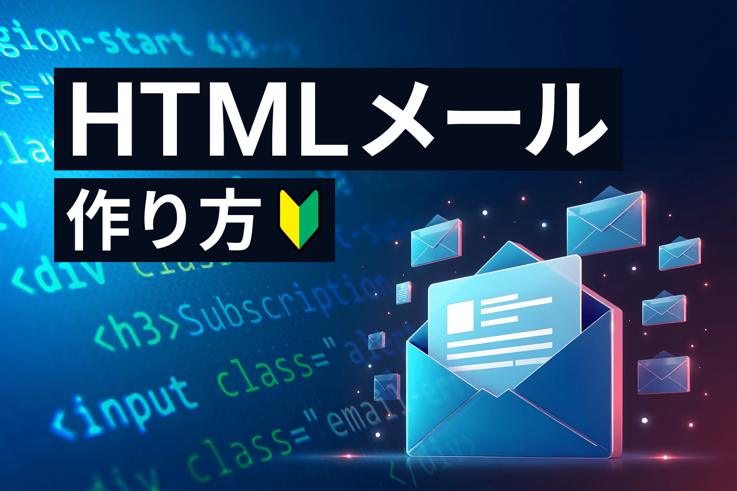 HTMLメールの作り方と注意点｜初心者にも分かりやすく解説