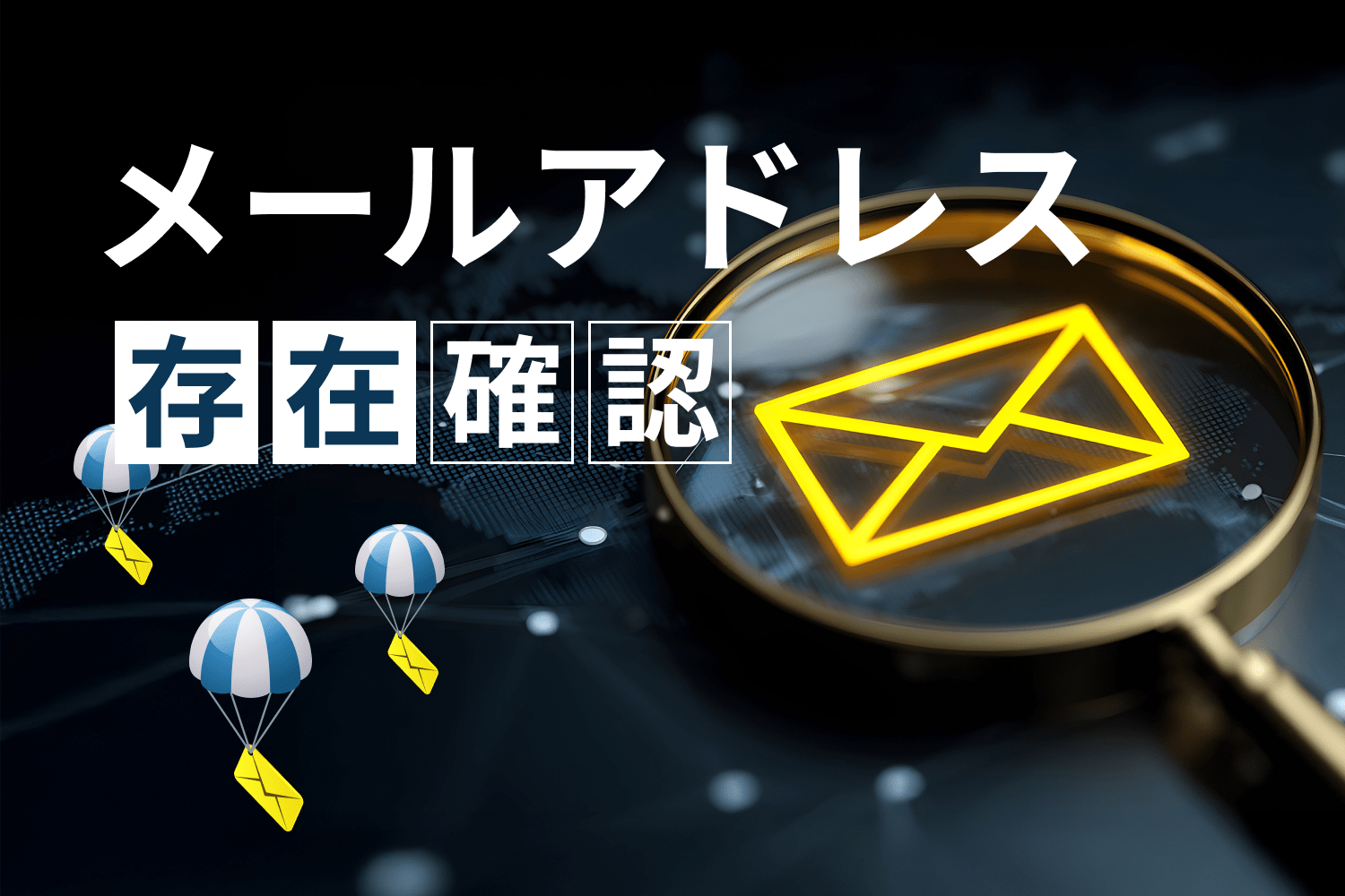 【メールアドレスの存在確認方法】安全に検証できるおすすめツールも紹介