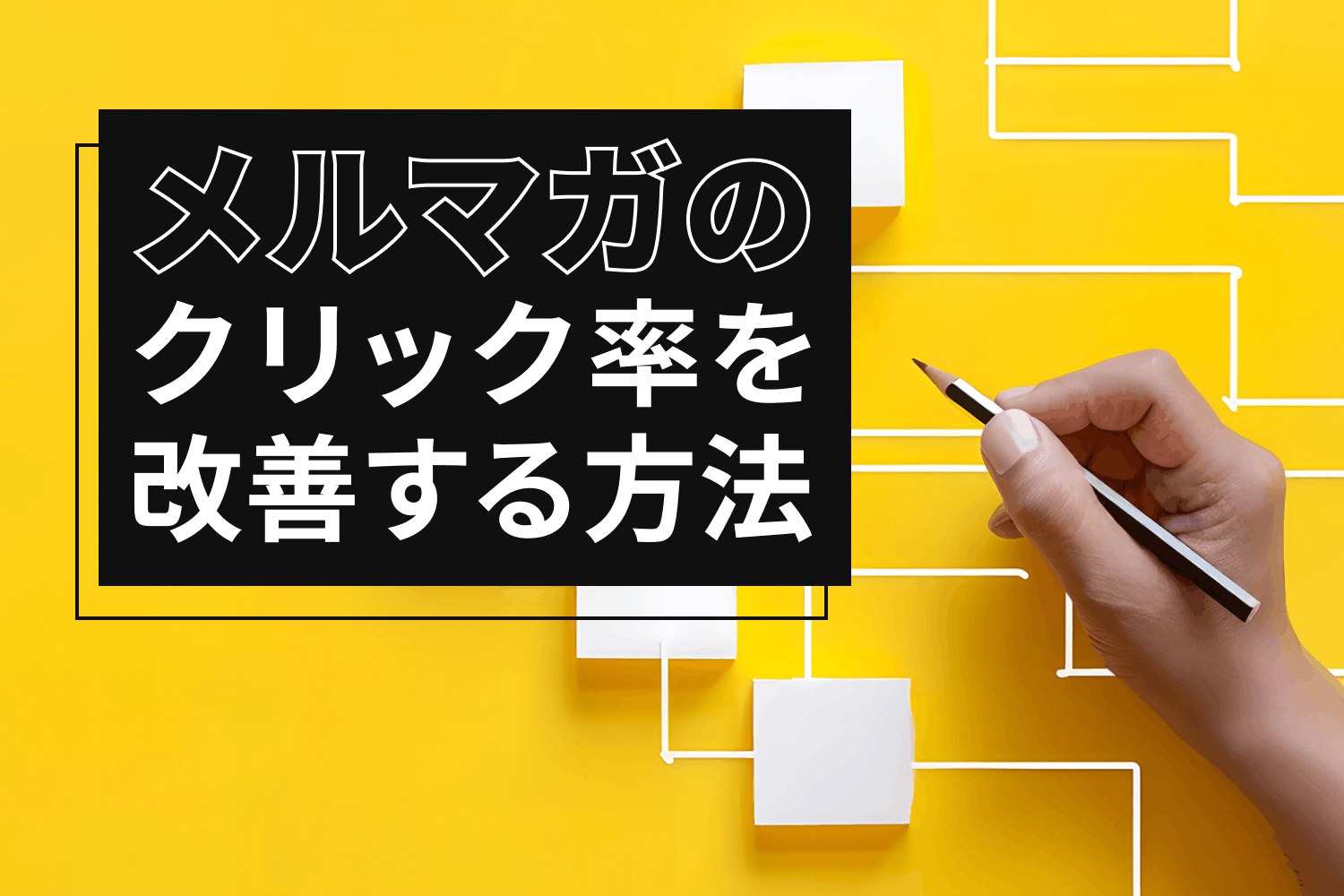 メルマガのクリック率を改善する方法｜平均値と原因別の改善方法をわかりやすく解説