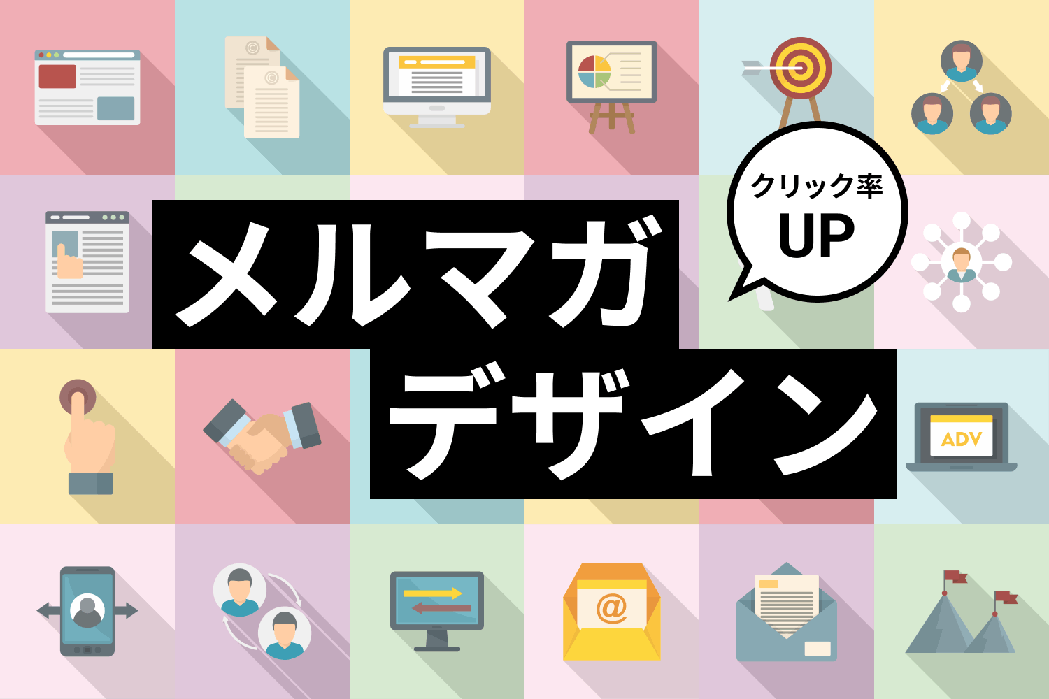 クリック率を上げるメルマガデザインの作り方｜10のコツと注意点を解説