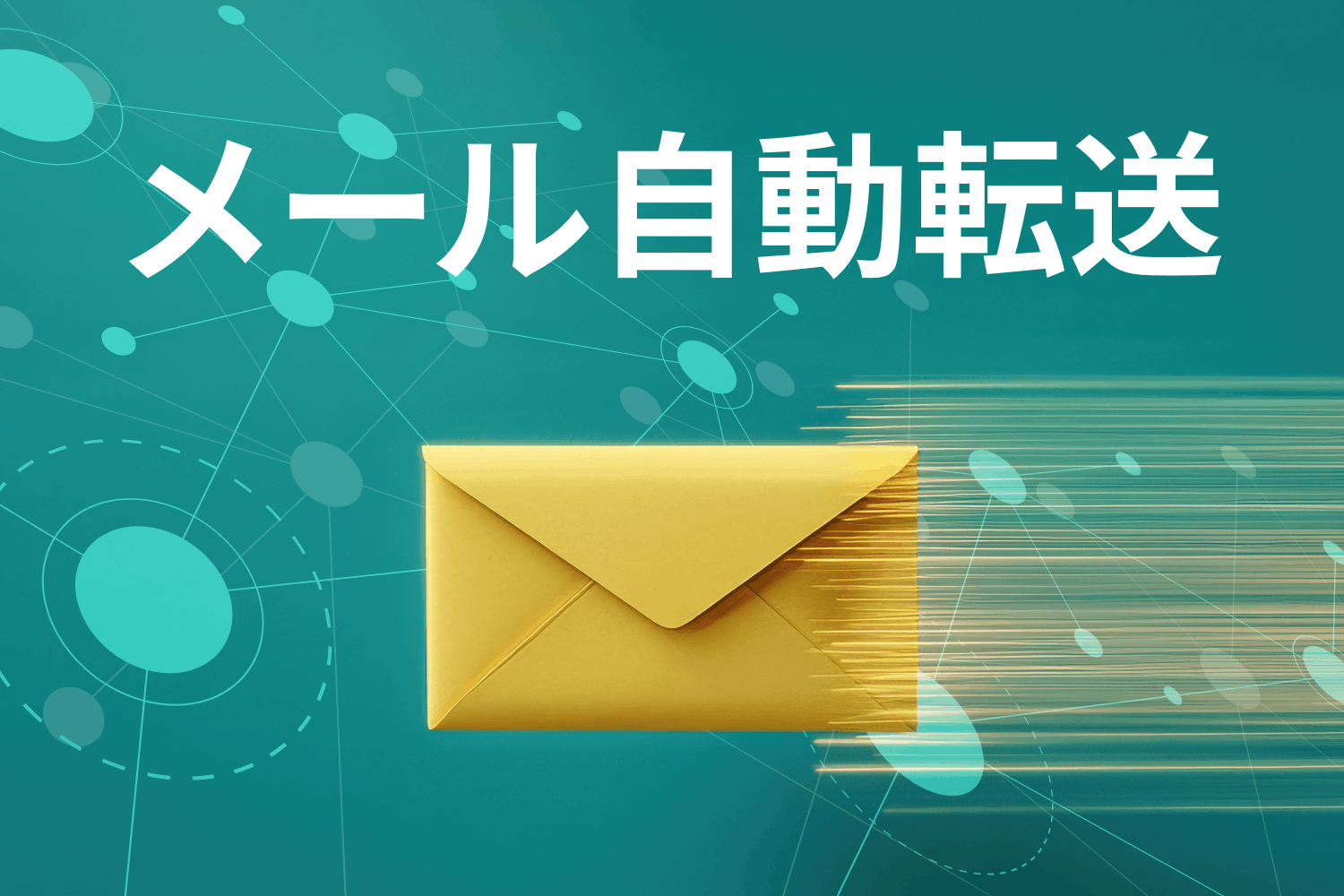 メールの自動転送とは｜Gmail・Outlookでの設定方法や届かない場合の確認ポイントを解説