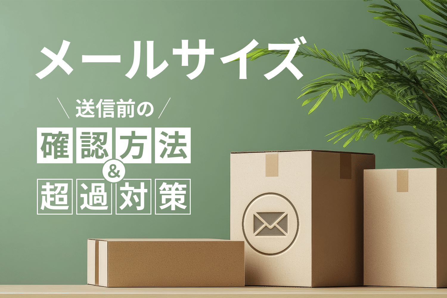 メールサイズとは？ 送信前にメールサイズを確認する方法、超過する場合の対策を解説