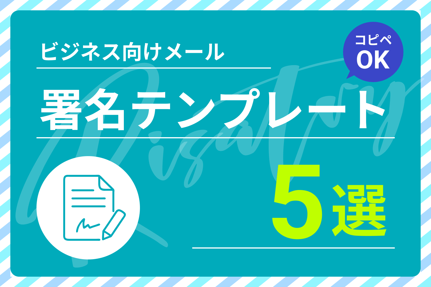 【コピペOK】ビジネス向けメール署名テンプレート5選｜作成時のポイントも解説