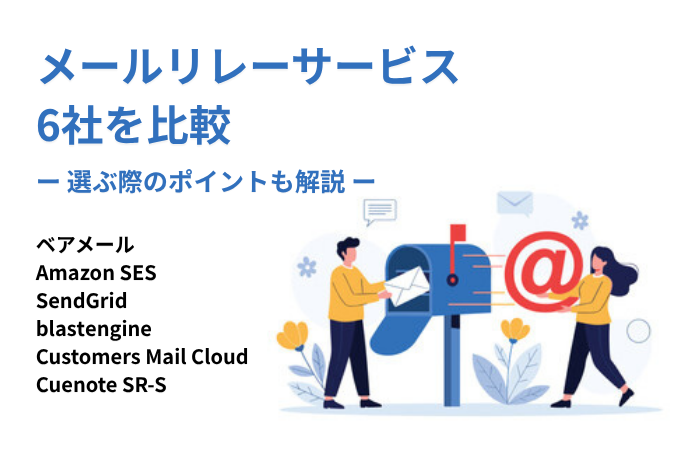 メールリレーサービス比較6選｜メリットや接続方法、選び方も解説