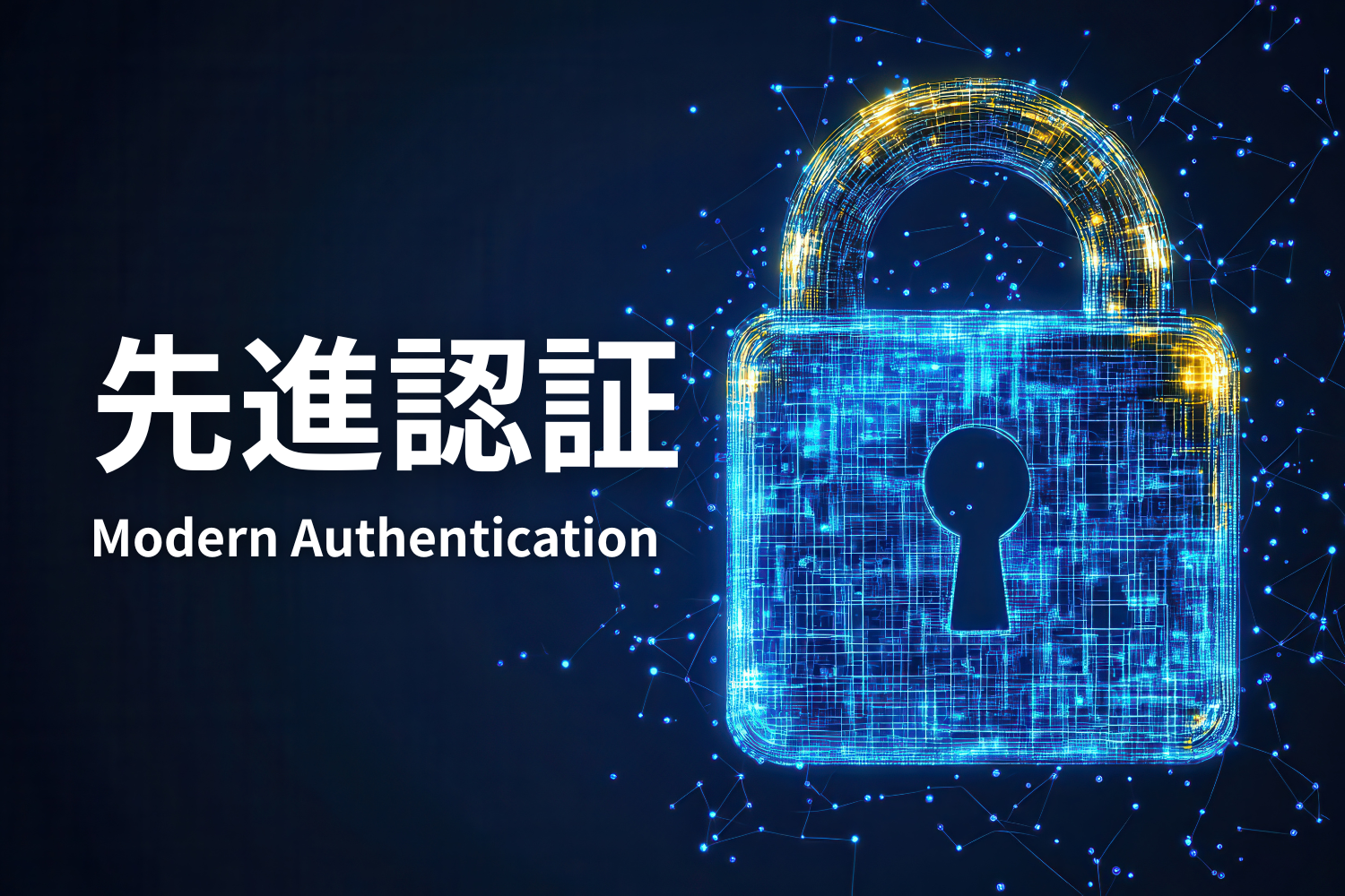 先進認証（モダン認証）とは？ OAuth 2.0の仕組みや基本認証との違いを解説