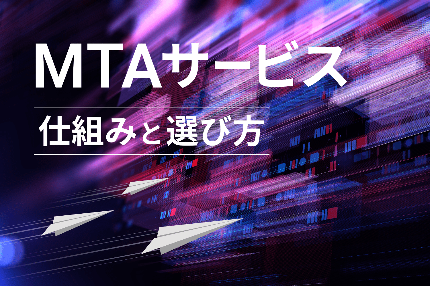MTAサービスとは？ クラウドサービス利用で安定したメール配信を実現する仕組みと選び方を解説