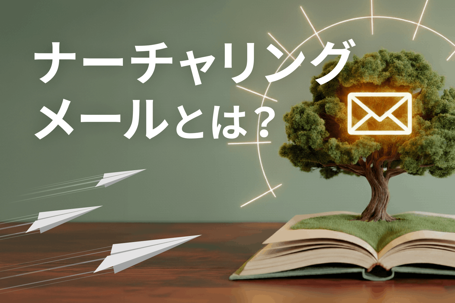 ナーチャリングメールとは？ 具体的な設計手順と成功のポイントを解説！