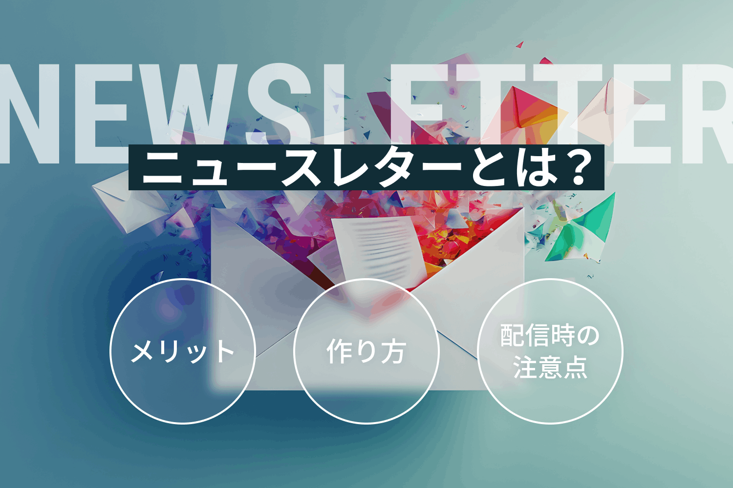 ニュースレターとは？ メリット・作り方・配信時の注意点まで解説