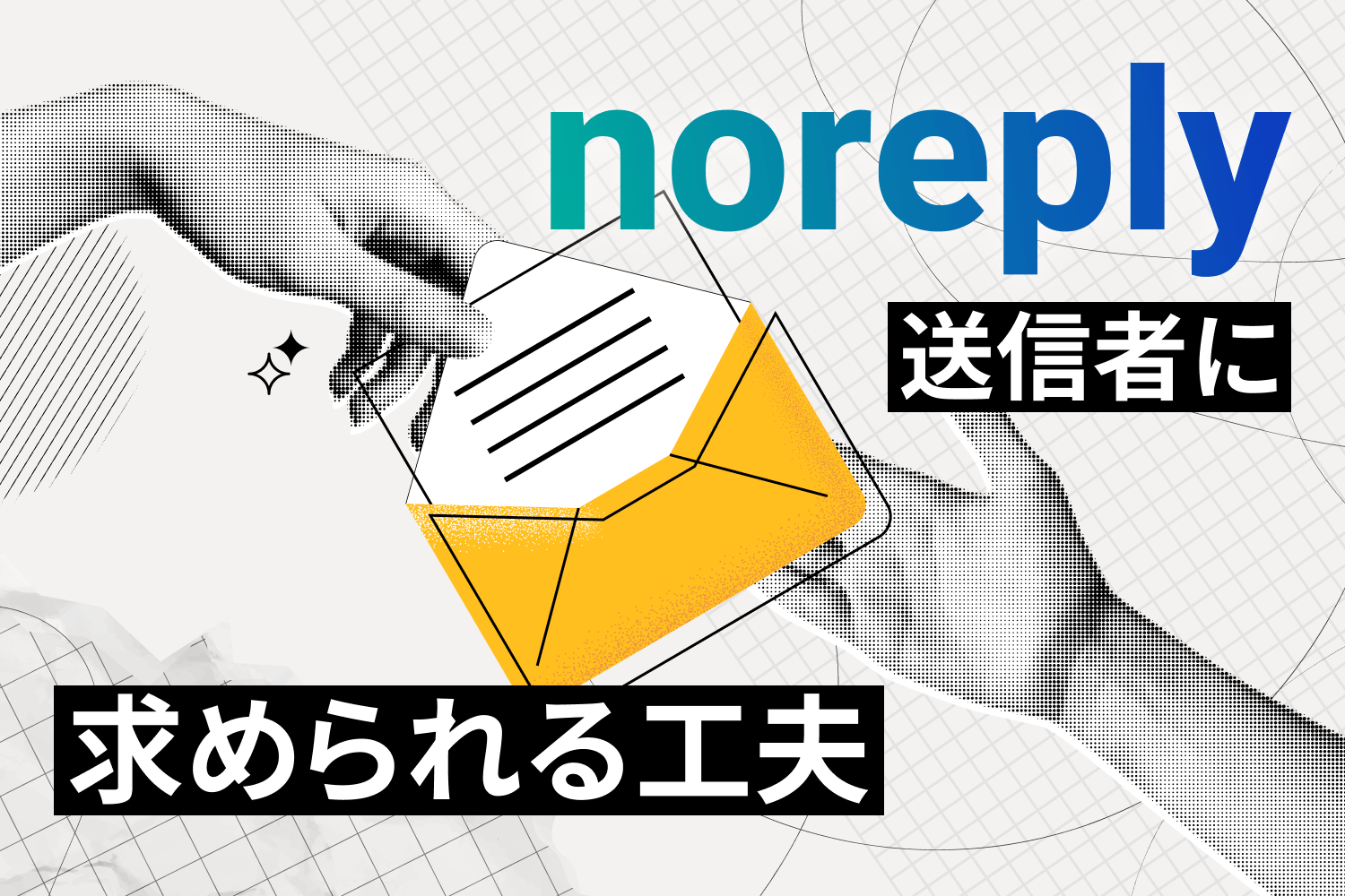 noreplyメールとは？ 迷惑メールか見分ける方法と利用時の注意点