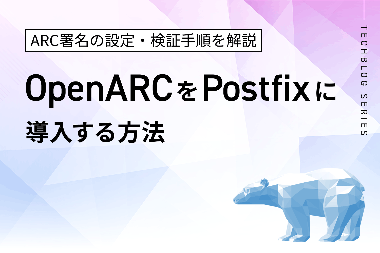 OpenARCをPostfixに導入する方法｜ARC署名の設定・検証手順を解説