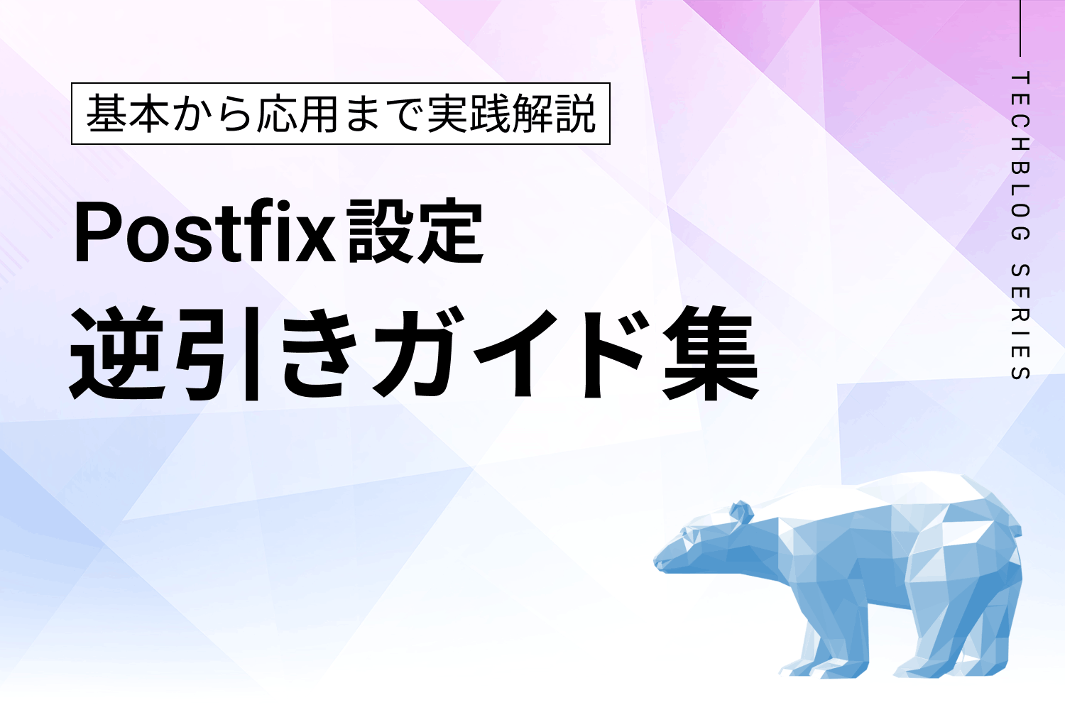 Postfix設定 逆引きガイド集｜基本から応用まで実践解説