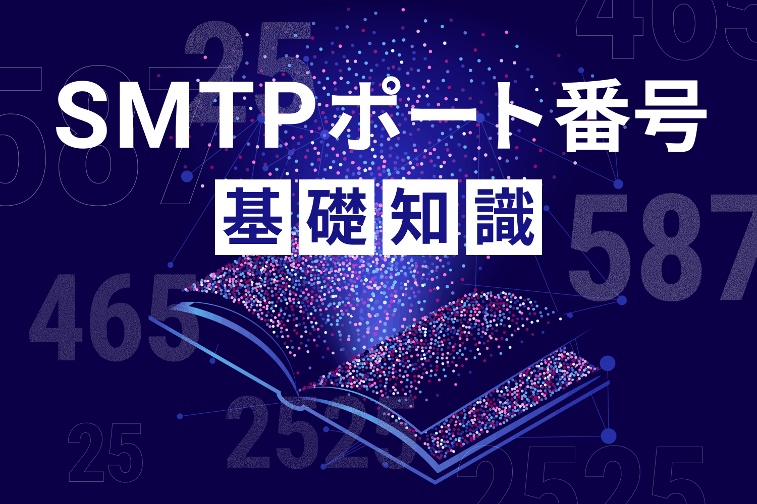SMTPポート番号の基礎知識｜25・587・465・2525の違いと選び方