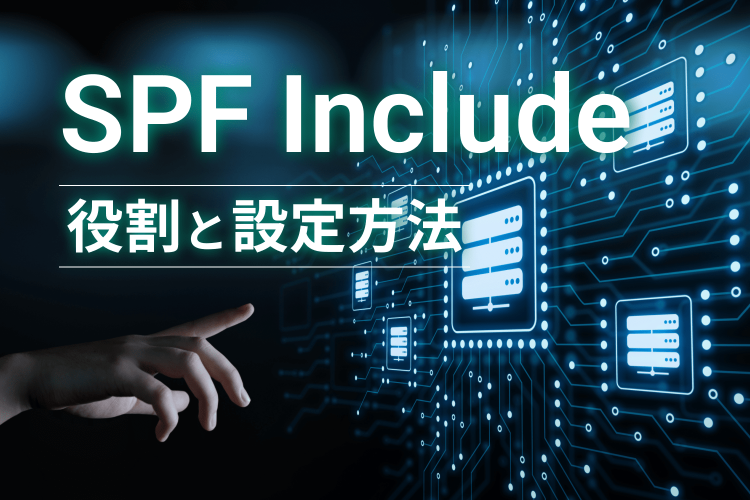 SPF includeの役割と設定方法を解説！ DNSルックアップ上限超過の解消法も紹介