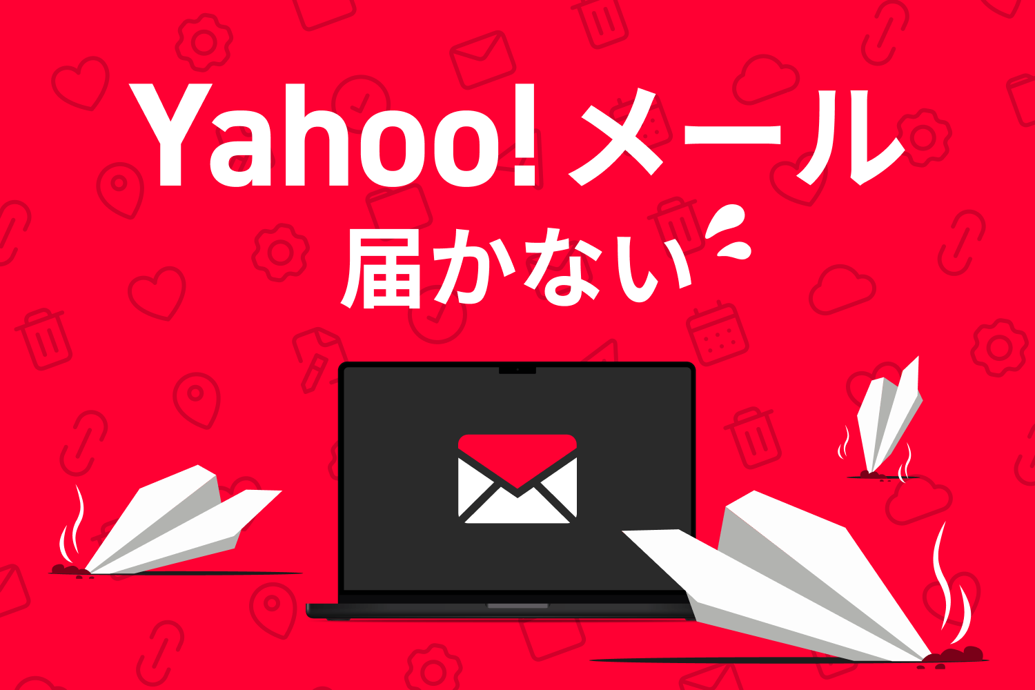 Yahoo!メールに届かない原因とは？ 送信者は必ずチェックしたい改善策