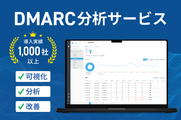 DMARC分析サービス DMARC分析サービス