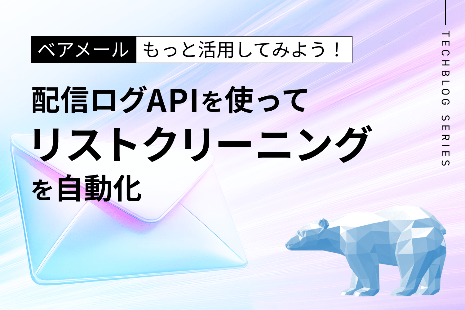 ベアメールの配信ログAPIを利用して、リストクリーニングを自動化する方法