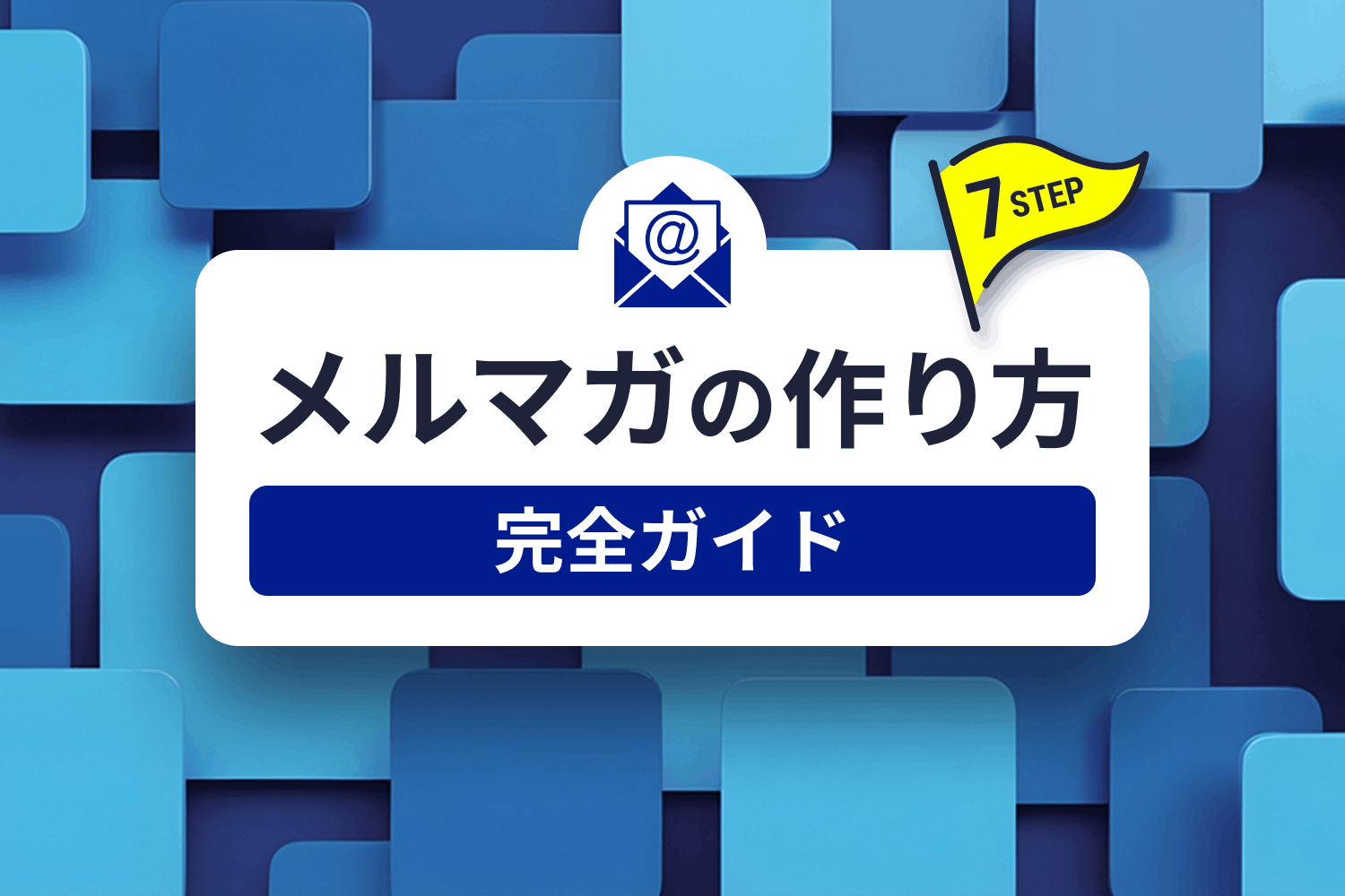 【完全ガイド】メルマガの作り方｜成果を出すための7ステップ