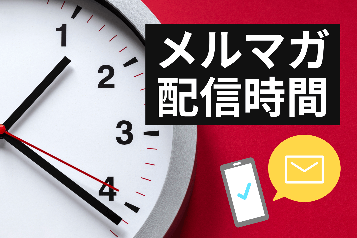 メルマガの最適な配信時間は？ BtoB・BtoC別に効果的な曜日と時間帯を解説