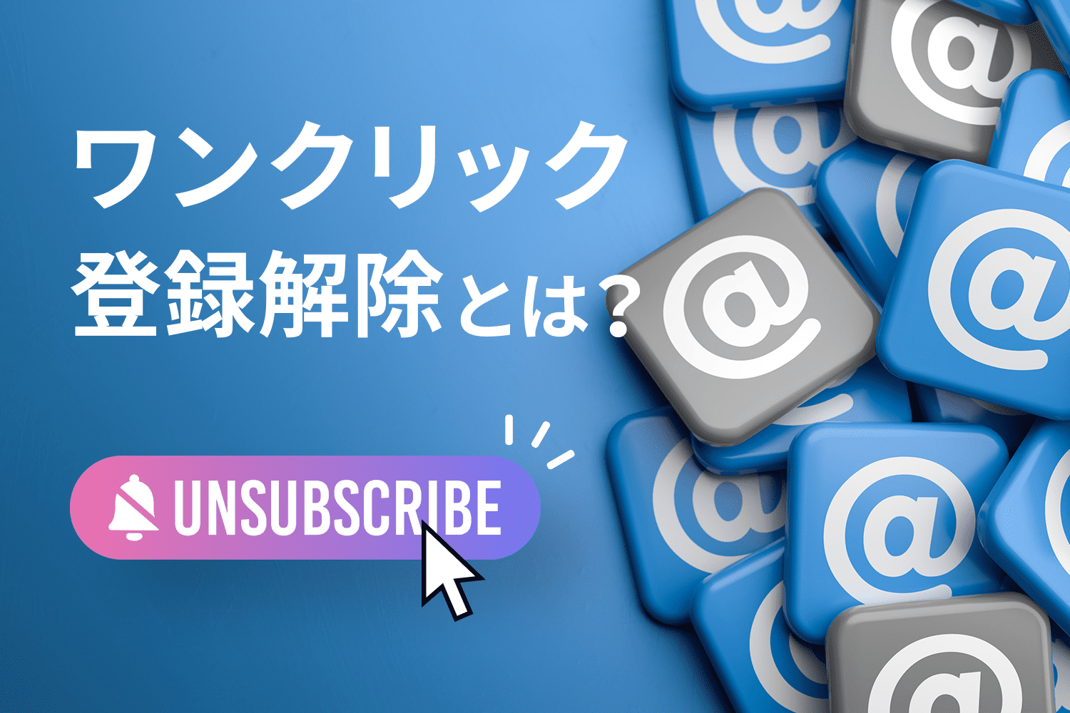 Gmailのワンクリック登録解除とは？ 仕組みや実装方法、注意点を解説