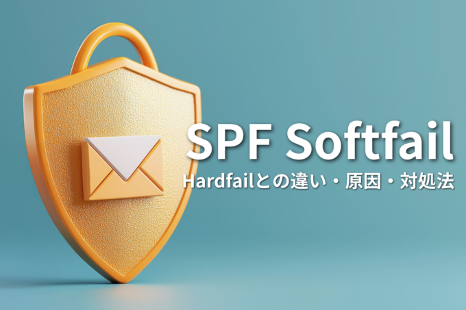 SPF Softfailとは？ Hardfailとの違いや発生する原因、~allと-allの選び方を解説