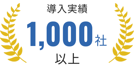 導入実績1,000社以上
