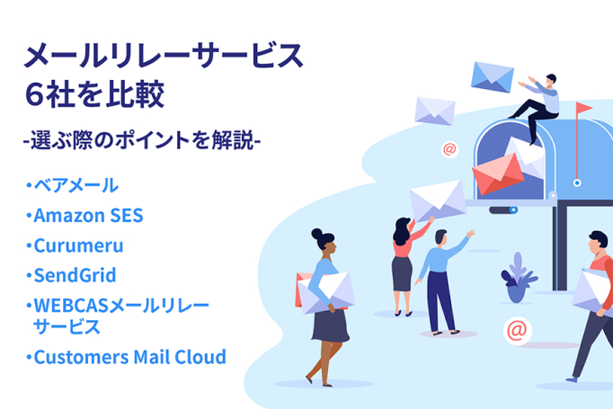 メールリレーサービスを比較｜利用するメリットや選び方も解説