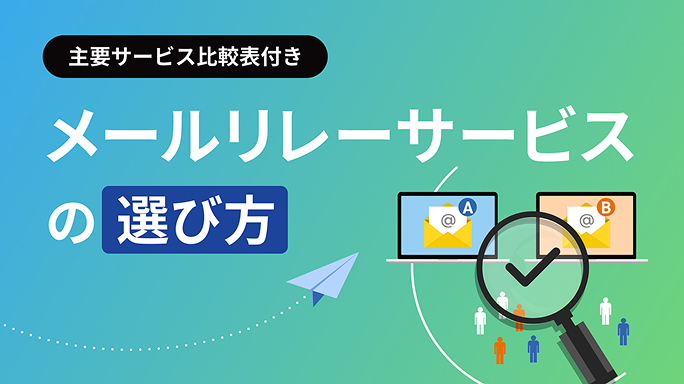 メールリレーサービスの選び方