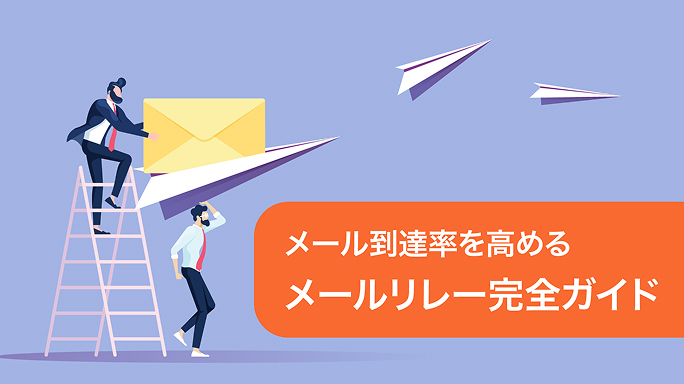 メール到達率を高めるメールリレー完全ガイド